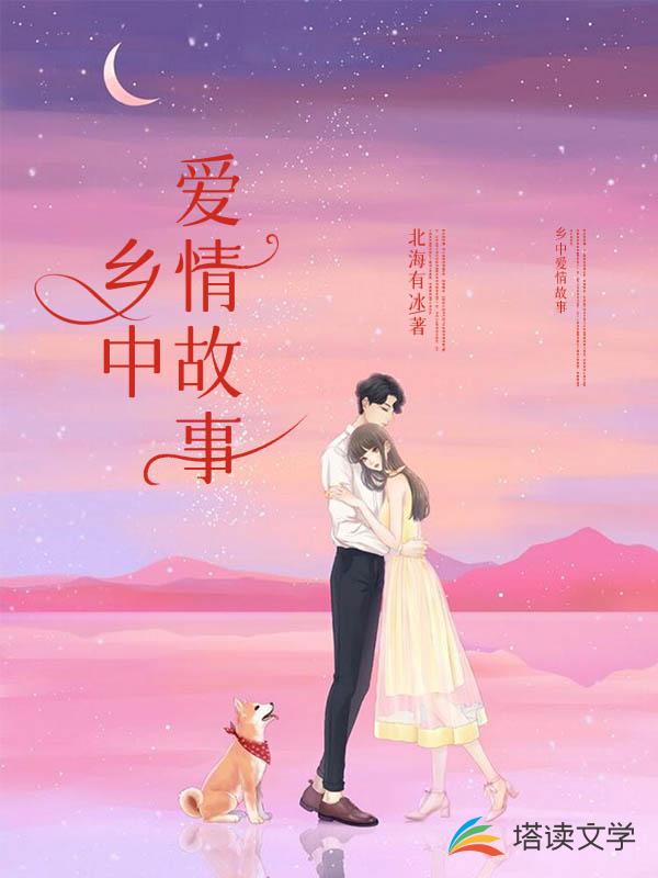 乡中爱情故事