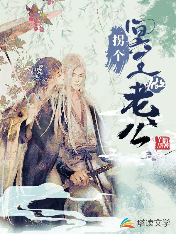 拐个冥王做老公