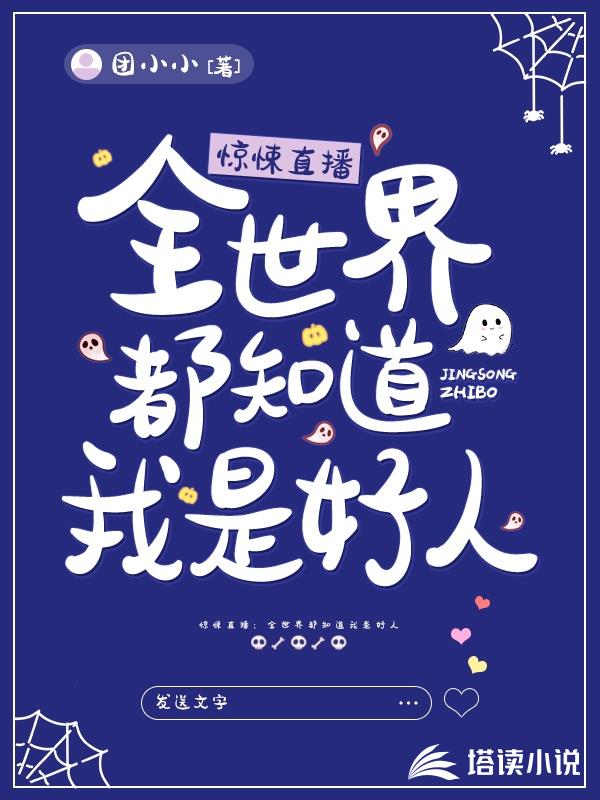 惊悚直播：全世界都知道我是好人