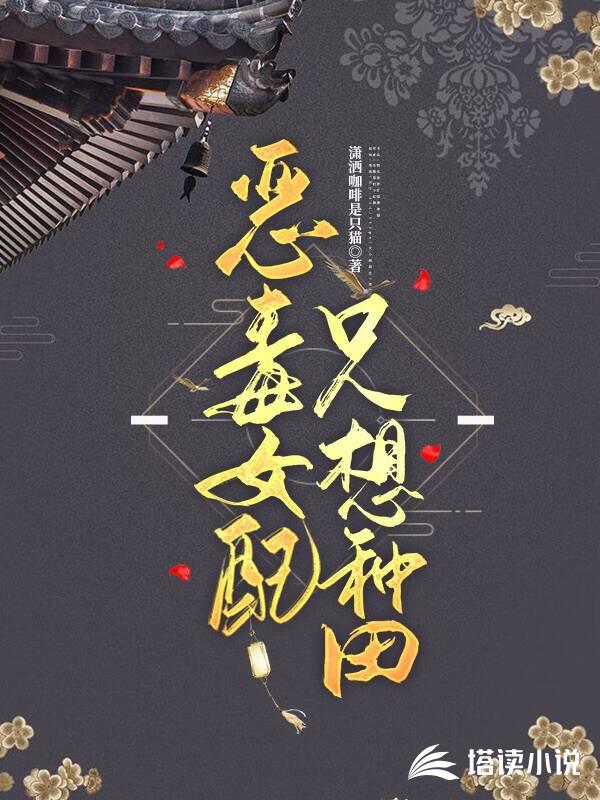 恶毒女配只想种田