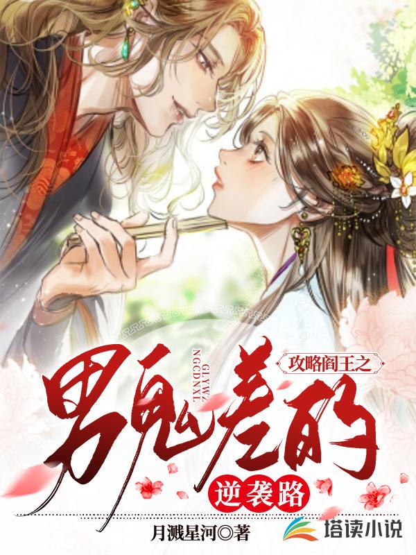 攻略阎王之男鬼差的逆袭路