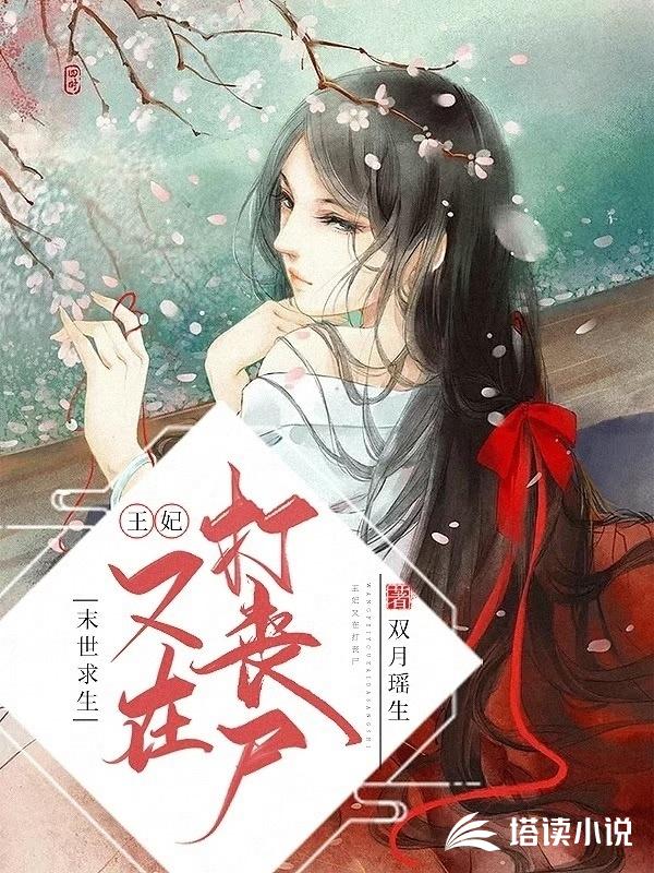 末世求生：王妃又在打丧尸