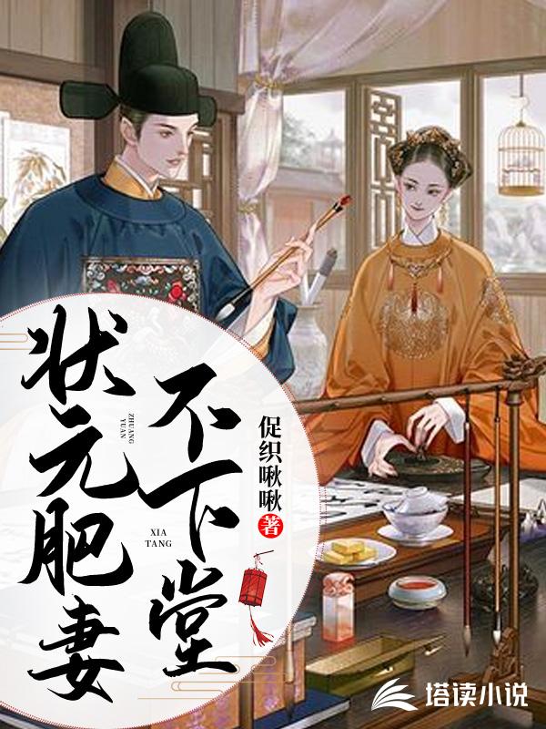 状元肥妻不下堂
