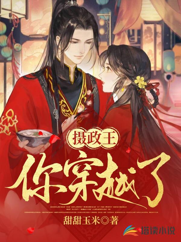 摄政王你穿越了