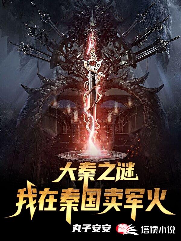 我在秦国卖军火
