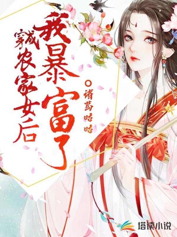 穿成农家女后我暴富了