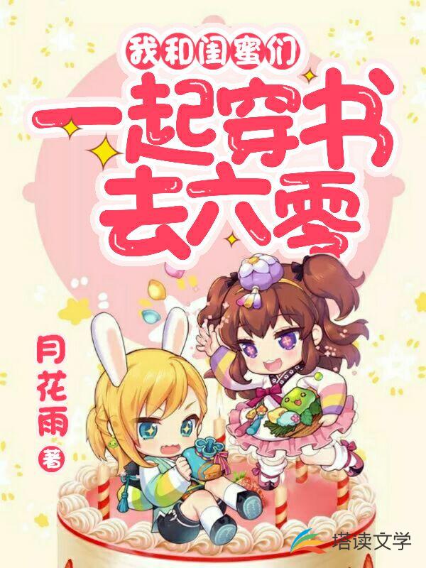 我和闺蜜们一起穿书去六零