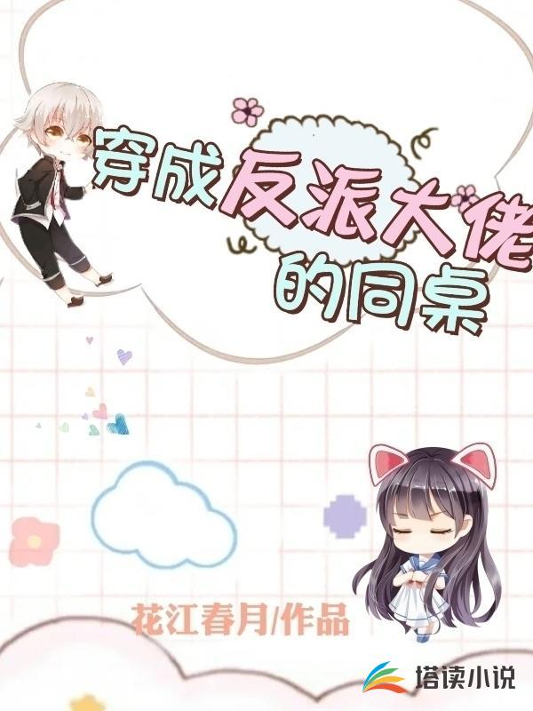 穿成反派大佬的同桌