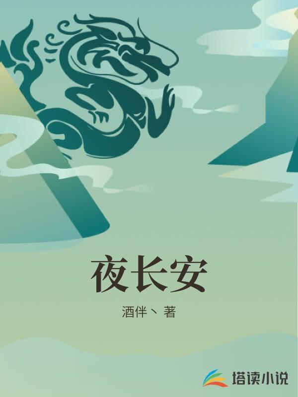 夜长安
