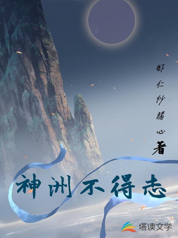 神洲不得志