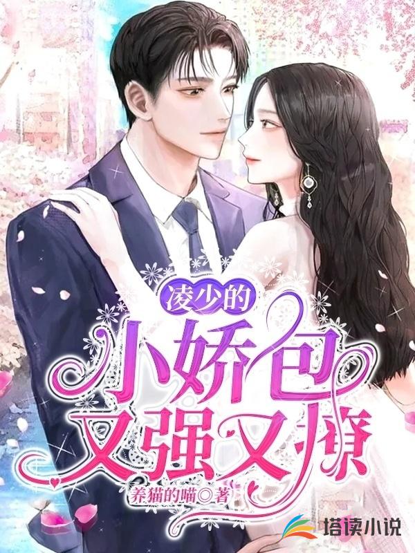 凌少的小娇包又强又撩