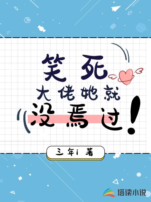 笑死，大佬她就没焉过！