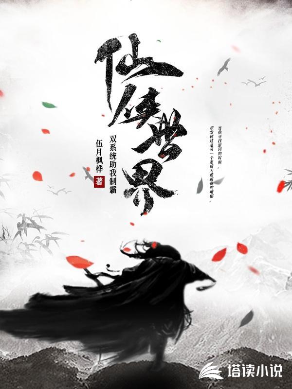 双系统助我制霸仙侠世界