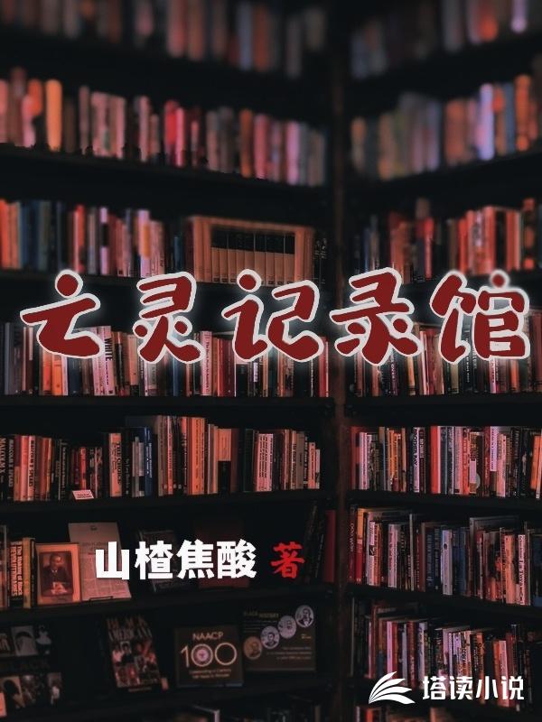 亡灵记录馆