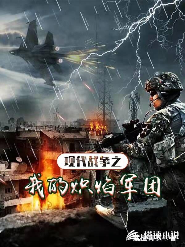 现代战争之我的炽焰军团