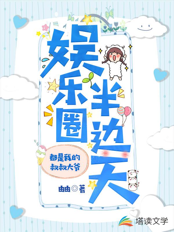 娱乐圈半边天，都是我的叔叔大爷
