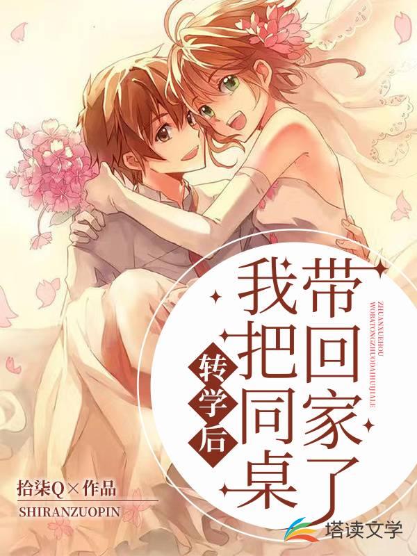 转学后我把同桌带回家了