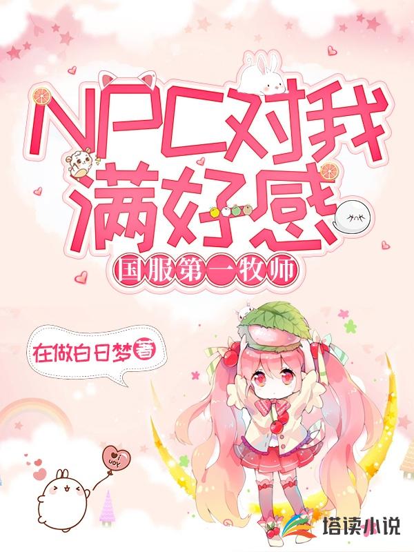 NPC对我满好感