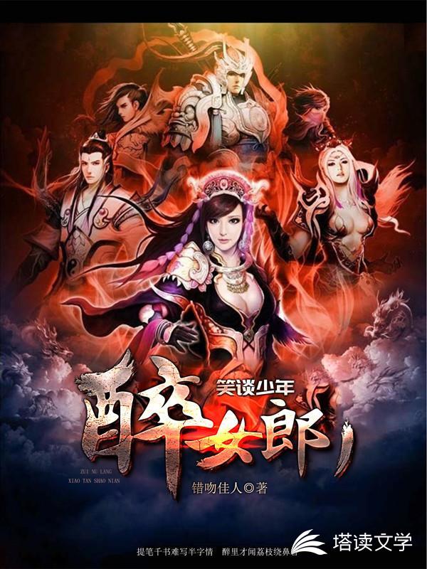 笑谈少年醉女郎