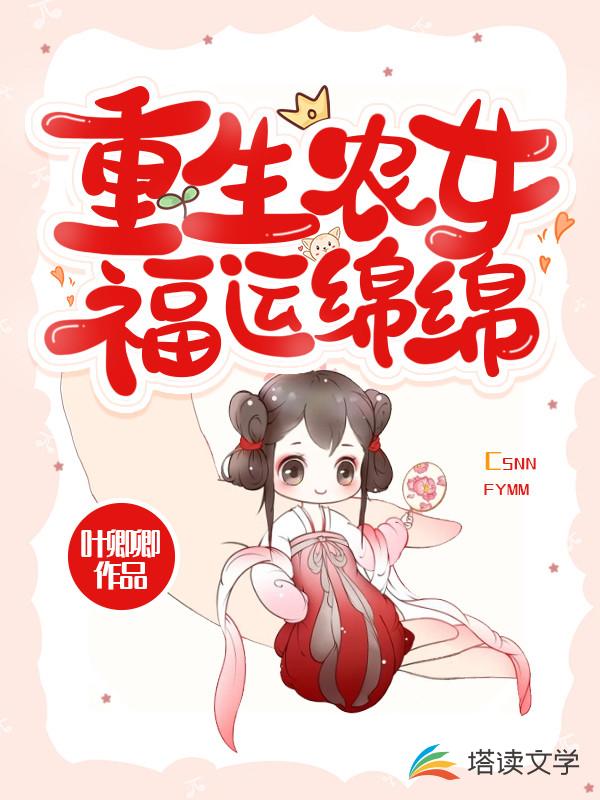 重生农女福运绵绵