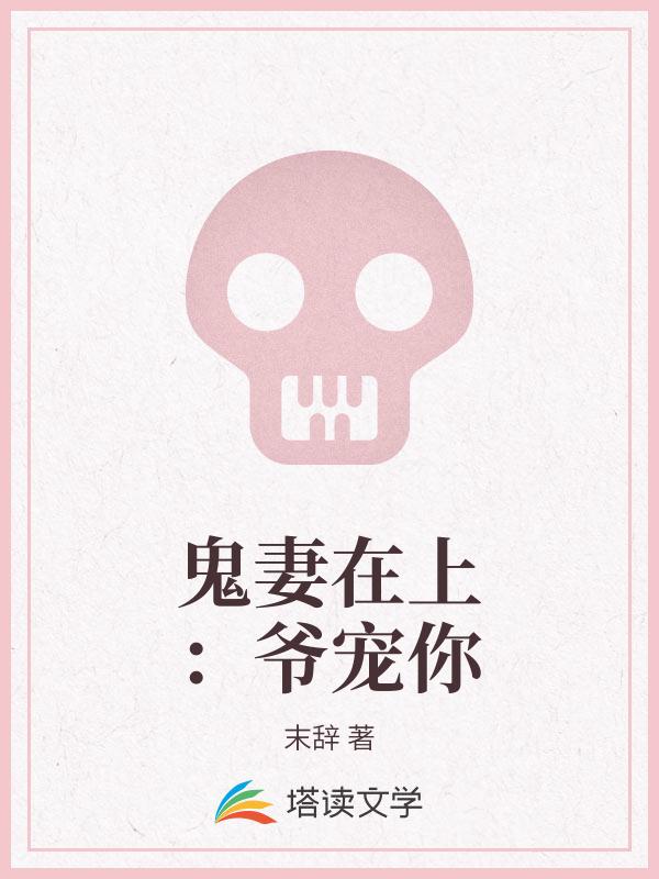 鬼妻在上：爷宠你