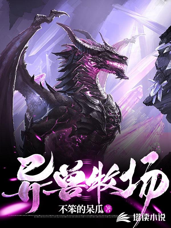 异兽牧场