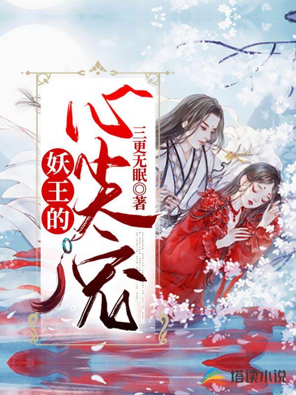 妖王的心尖宠