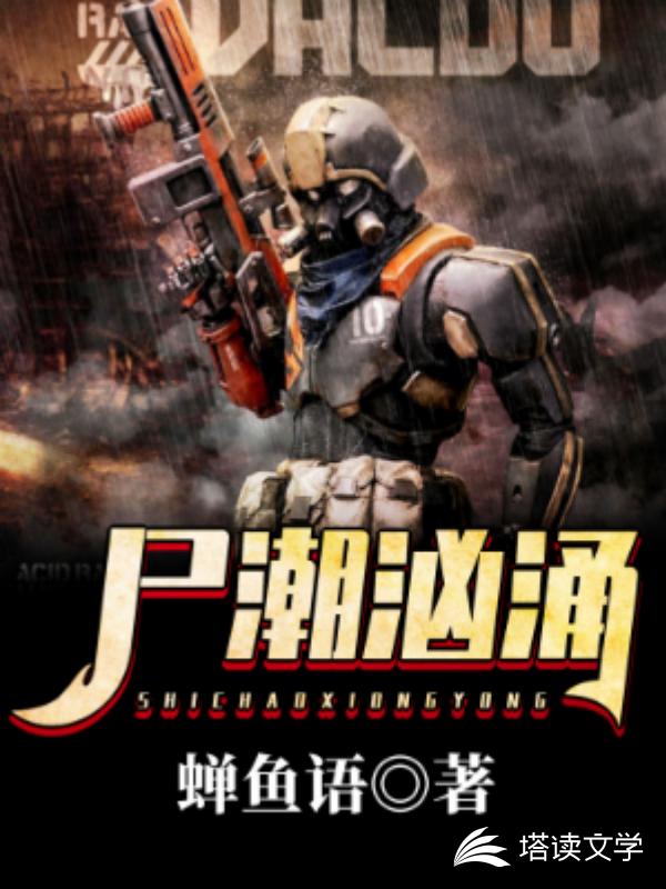 尸潮汹涌