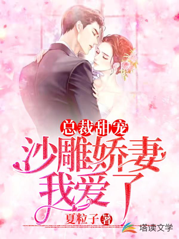 总裁甜宠：沙雕娇妻我爱了