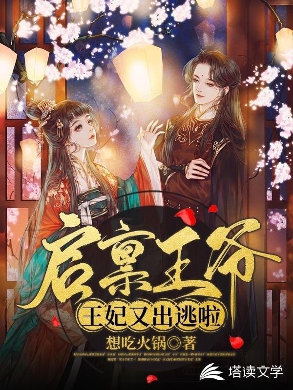 启禀王爷，王妃又出逃啦