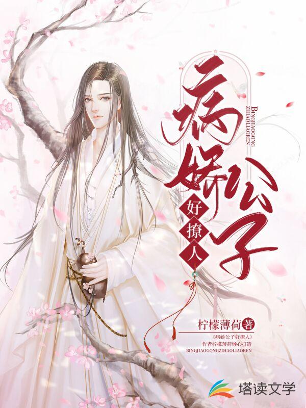 病娇公子好撩人