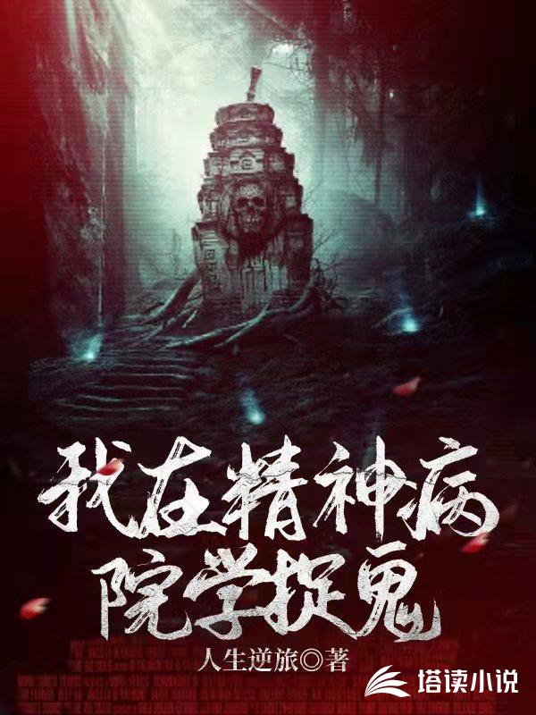 我在精神病院学捉鬼