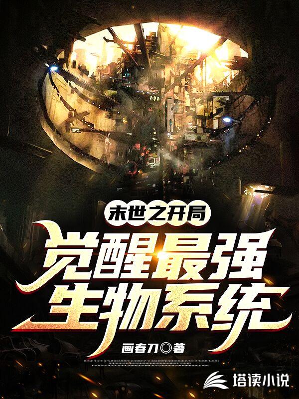 末世之开局觉醒最强生物系统