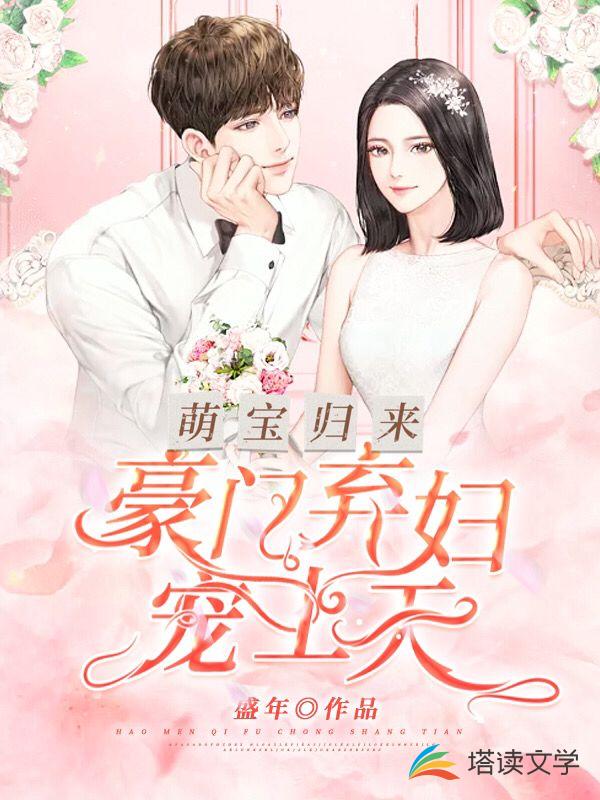 萌宝归来：豪门弃妇宠上天