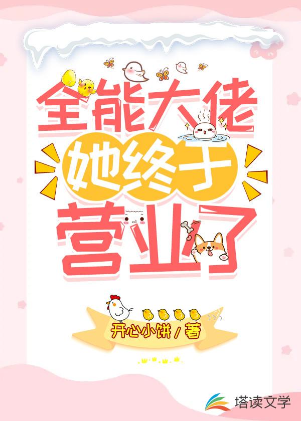 全能大佬她终于营业了！