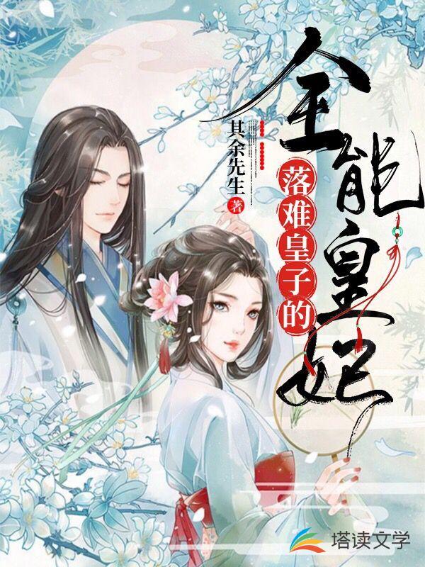 落难皇子的全能皇妃