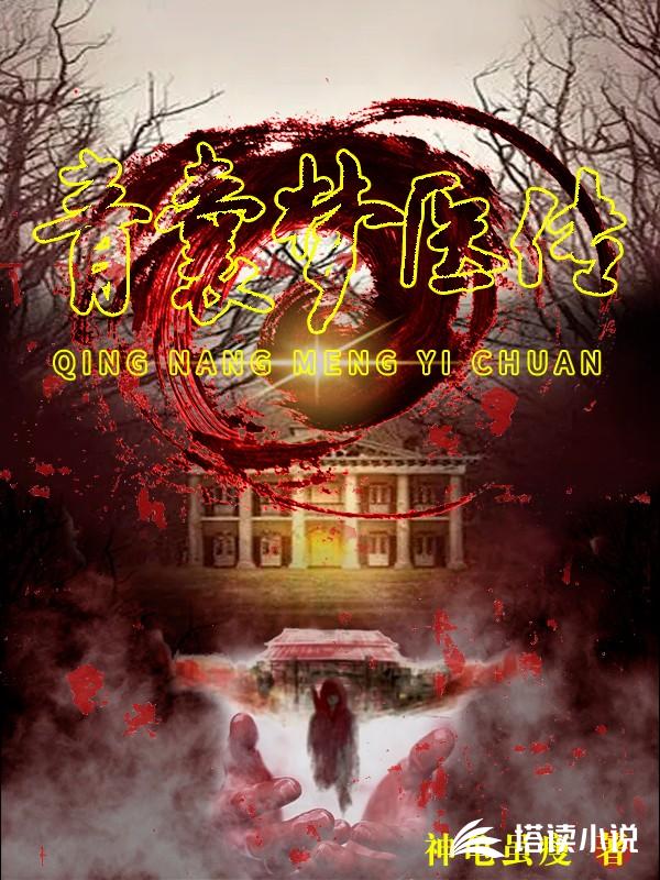 青囊梦医传