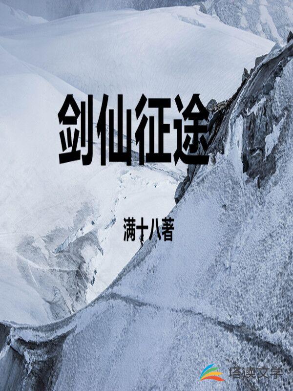 剑仙征途