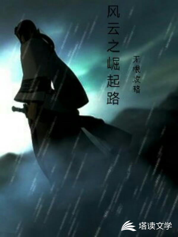 风云之崛起路