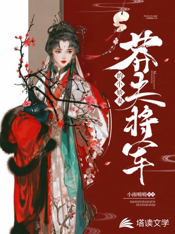 莽夫将军的小娇妻