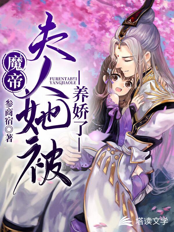 魔帝，夫人她被养娇了