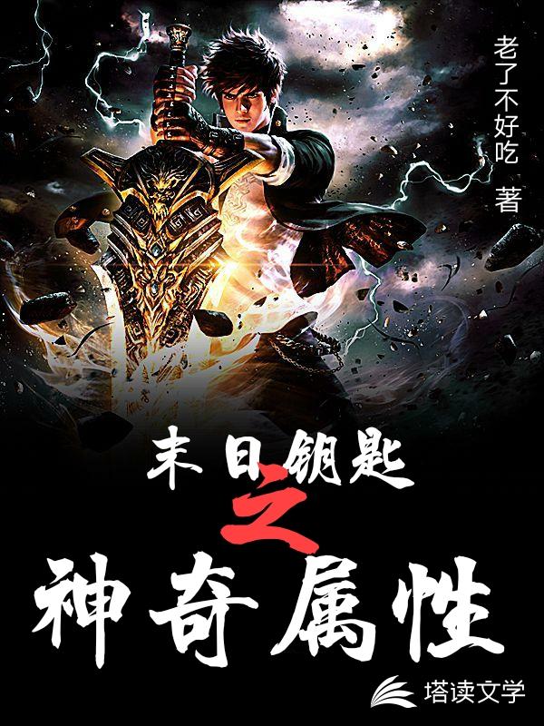 末日钥匙之神奇属性