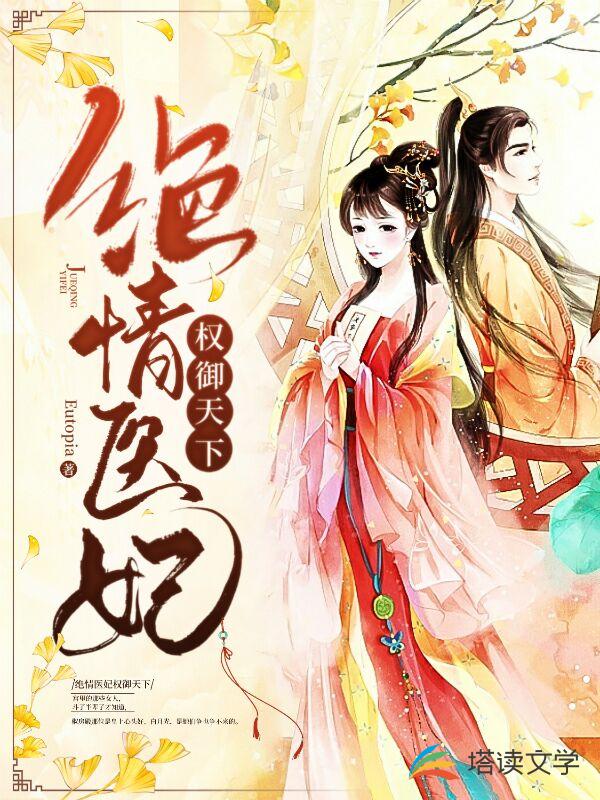 绝情医妃权御江山