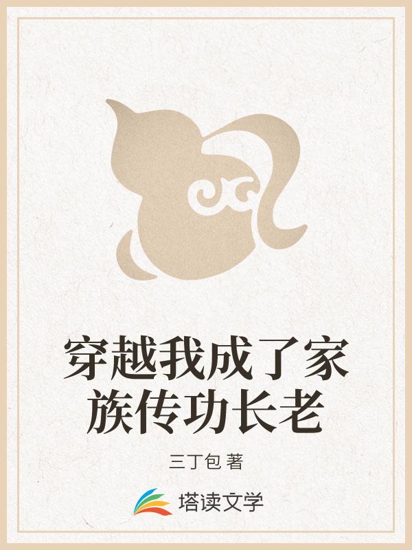 穿越我成了家族传功长老