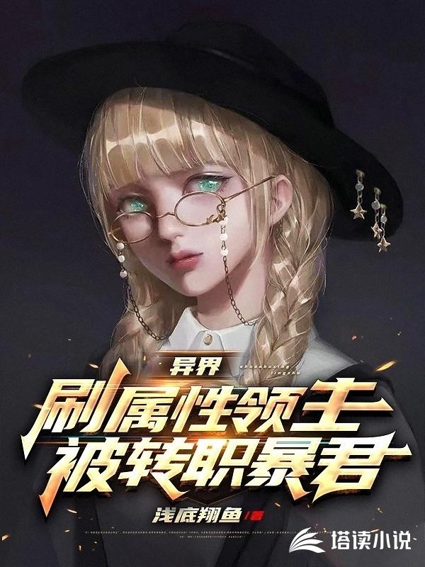 异界：刷属性领主被转职暴君