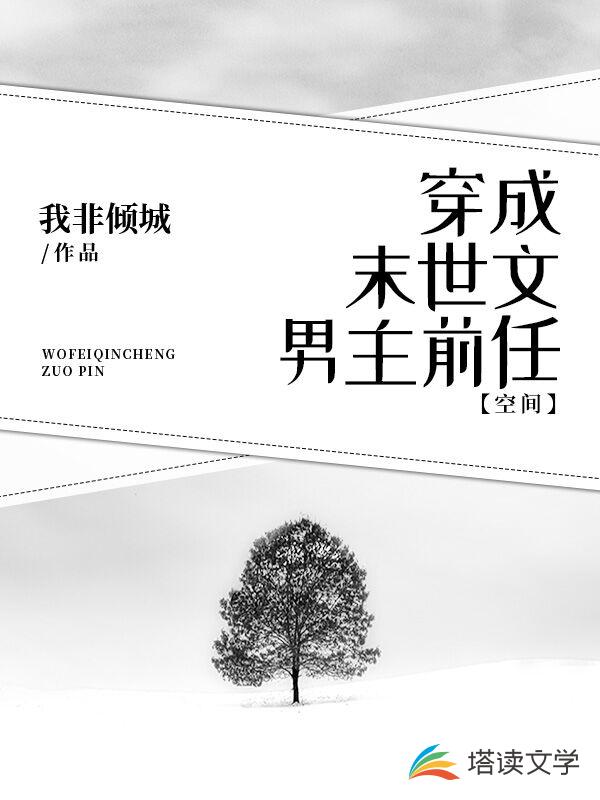 穿成末世文男主前任（空间）