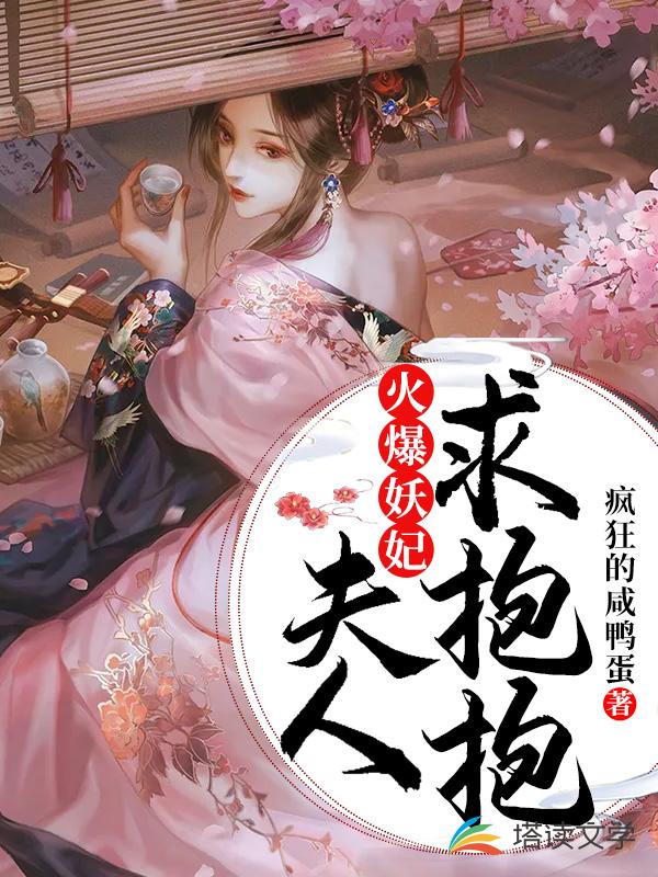 火爆妖妃：夫人，求抱抱