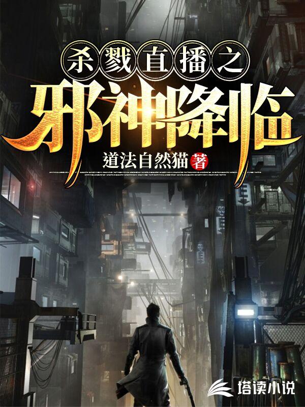 杀戮直播之邪神降临