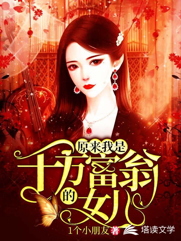 原来我是千万富翁的女儿