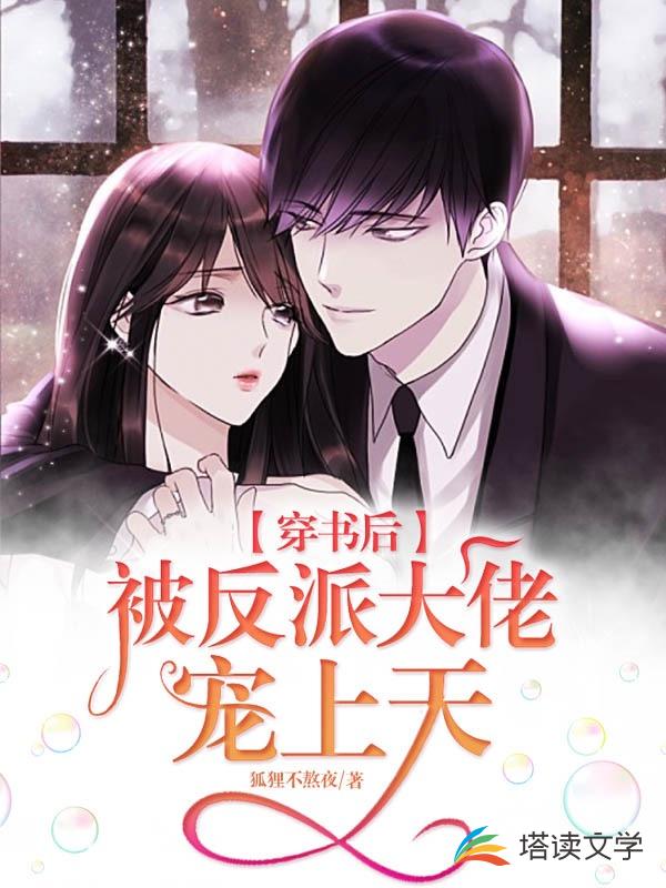 穿书后被反派大佬宠上天